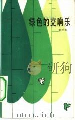 绿色的交响乐   1983  PDF电子版封面  10158·740  雷抒雁著 