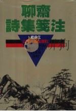 聊斋诗集笺注（1996 PDF版）