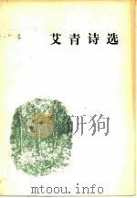 艾青诗选（1979 PDF版）