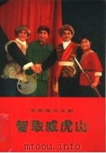 革命现代京剧  智取威虎山（1971.07 PDF版）