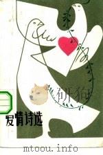 爱情诗选（1982 PDF版）