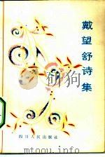 戴望舒诗集（1981 PDF版）