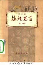 海瑞罢官  历史剧   1961  PDF电子版封面  10071·587  吴晗著 