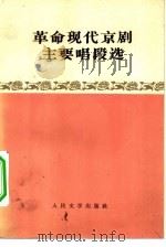 革命现代京剧主要唱段选（1973 PDF版）