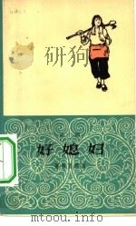 好媳妇  京剧   1964  PDF电子版封面  10069·822  蒋振亚编剧 