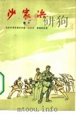 沙家浜  京剧（1965 PDF版）