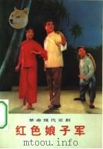 红色娘子军  革命现代京剧（1972 PDF版）