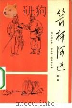 箭轩河边  京剧（1965 PDF版）