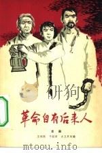 革命自有后来人  京剧   1964  PDF电子版封面  10069·823  王洪熙等改编 