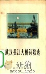 武汉长江大桥诗歌选（1958 PDF版）