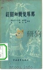 红昭和饶觉席那（1957 PDF版）