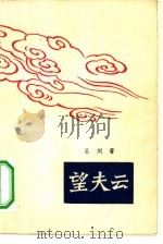 望夫云（1957 PDF版）