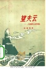 望夫云  一个美丽的古老的传说（1957 PDF版）