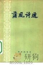 蒲风诗选（1957 PDF版）