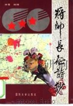 将帅长征诗抄（1996 PDF版）