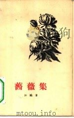 蔷薇集（1957 PDF版）