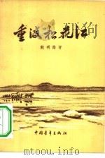 重渡松花江（1956 PDF版）