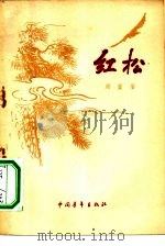 红松  诗集（1956 PDF版）