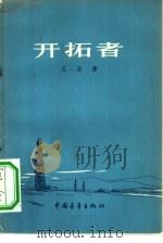 开拓者  长篇叙事诗   1957  PDF电子版封面  10009·195  玉杲著 