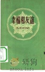 幸福和友谊  诗集   1956  PDF电子版封面  10020·625  赛音朝克图著；奥其等译 