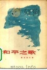 和平之歌   1956  PDF电子版封面    铁衣甫江著；任运昌译 