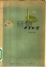 北京的诗   1957  PDF电子版封面  10071·148  北京出版社编辑 