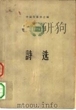 1956诗选   1957  PDF电子版封面  10019·617  中国作家协会编 
