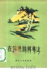 在前进的列车上  诗集   1956  PDF电子版封面  T10106·10  武汉市文学艺术工作者联合会辑 