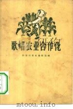 歌唱农业合作化  歌谣、短诗集（1956 PDF版）