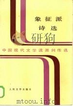 中国现代文学流派创作选  象征派诗选（1986年08月第1版 PDF版）