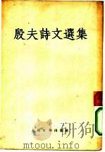 殷夫诗文选集   1954  PDF电子版封面    殷夫著 