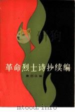革命烈士诗抄续编（1982 PDF版）