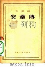 安巩传（1953 PDF版）