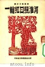 第二十六本   1952  PDF电子版封面    编辑河南省文联编辑部 