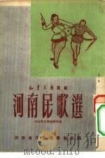 河南民歌选   1951  PDF电子版封面    编辑者河南省文联编辑部 