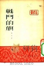 战斗的旗   1952  PDF电子版封面    严辰撰 