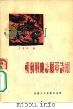 朝鲜战地志愿军诗辑（1952年01月第1版 PDF版）
