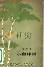 小白桦树（1957 PDF版）