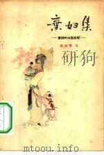 弃妇集  唐诗的白话改写（1957 PDF版）