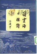 岭云海日楼诗抄  13卷（1984 PDF版）