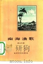 南海渔歌   1957  PDF电子版封面  10107·71  张永枚著 