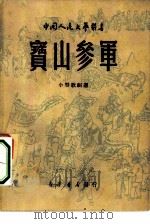 宝山参军   1949  PDF电子版封面    王血波等撰；中国人民文艺丛书社编辑 