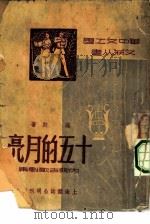 十五的月亮  内蒙古歌剧集   1949  PDF电子版封面    海默撰；华中文工团编辑 