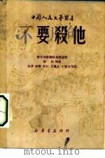 不要杀他   1949  PDF电子版封面    刘佳撰；张非等作曲；中国人民文艺丛书社编辑 
