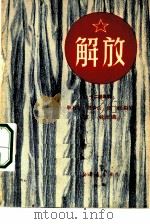解放  十二场歌剧（1949 PDF版）