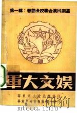军大文娱  第1辑  春节全校联合演出剧选（1950 PDF版）
