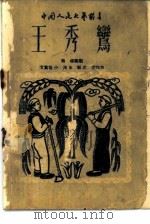 王秀鸾（1949 PDF版）