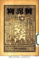 黄泥岗   1949  PDF电子版封面    周玑璋撰 