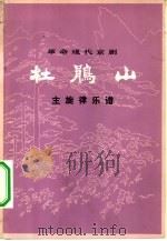 杜鹃山  主旋律乐谱  1973年9月北京京剧团演出本（1974 PDF版）