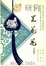 兰花花  民间歌舞剧   1981  PDF电子版封面  10094·260  刘艺编剧，贺艺作曲 